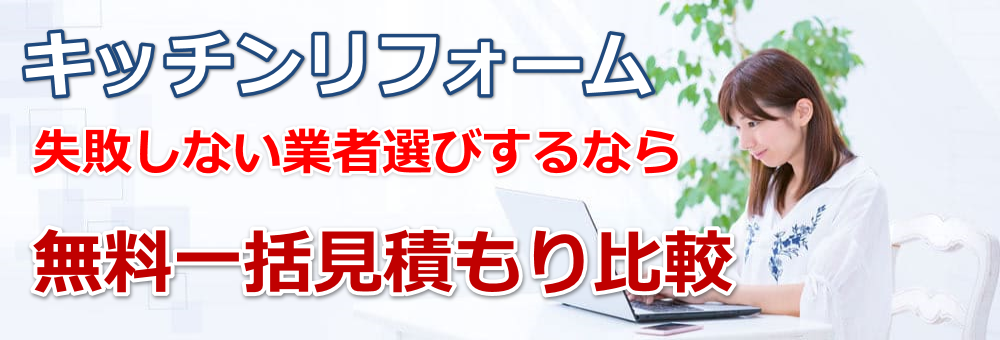 キッチンのリフォーム費用は見積もり比較で相場を知って業者選びしましょう